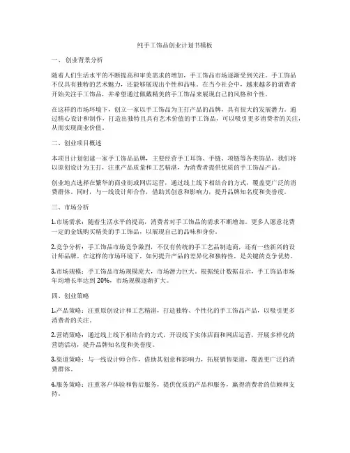 纯手工饰品创业计划书模板