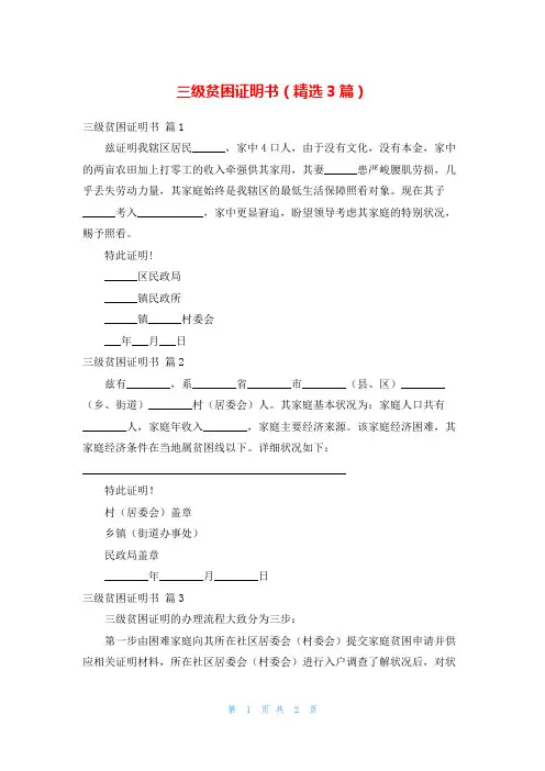 三级贫困证明书(精选3篇)
