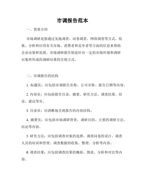 市调报告范本