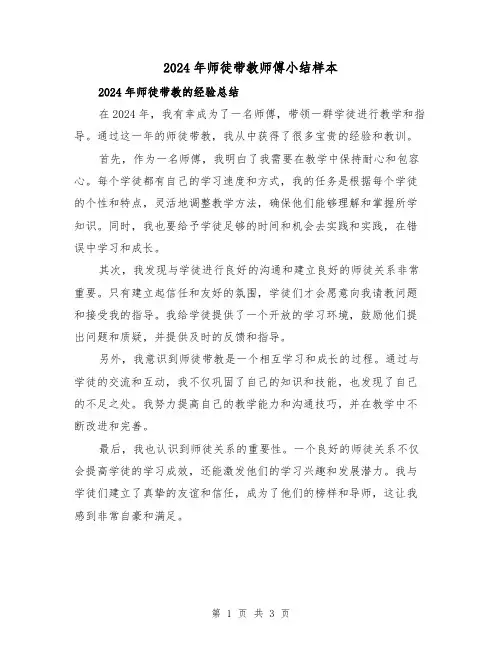 2024年师徒带教师傅小结样本(2篇)