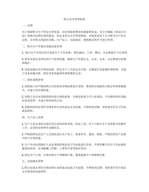 糕点安全管理制度