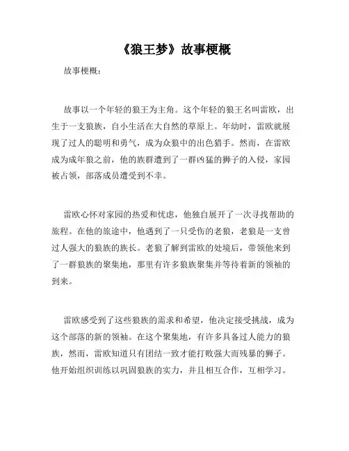 《狼王梦》故事梗概