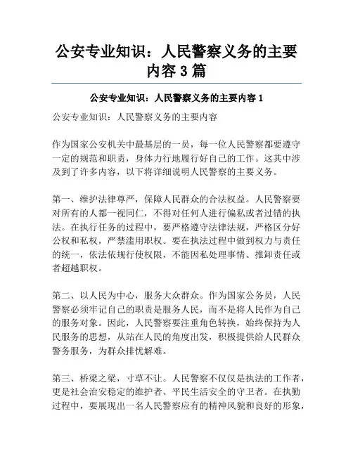 公安专业知识：人民警察义务的主要内容3篇