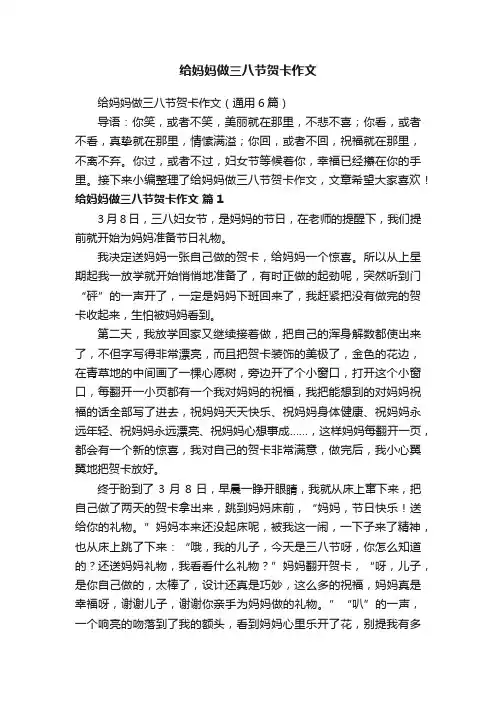 给妈妈做三八节贺卡作文（通用6篇）