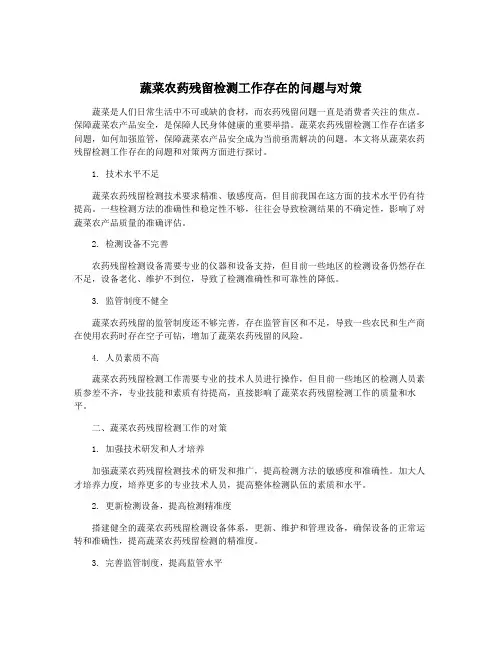 蔬菜农药残留检测工作存在的问题与对策