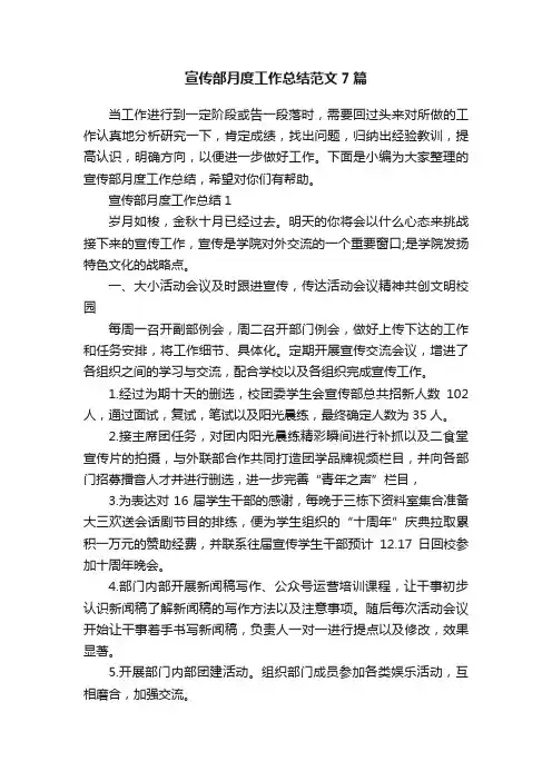 宣传部月度工作总结范文7篇