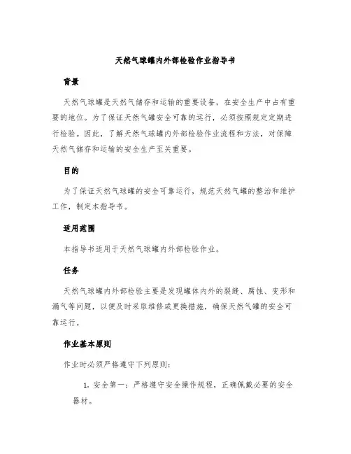 天然气球罐内外部检验作业指导书