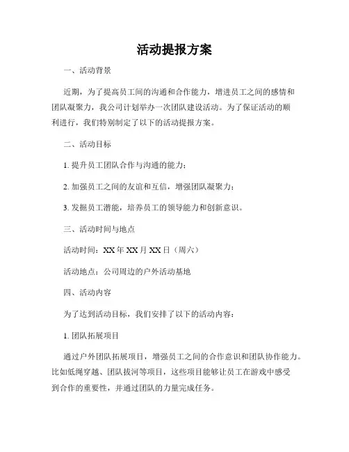 活动提报方案