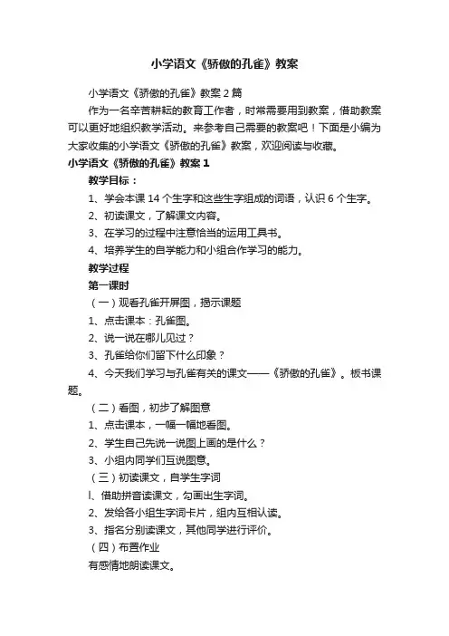 小学语文《骄傲的孔雀》教案2篇