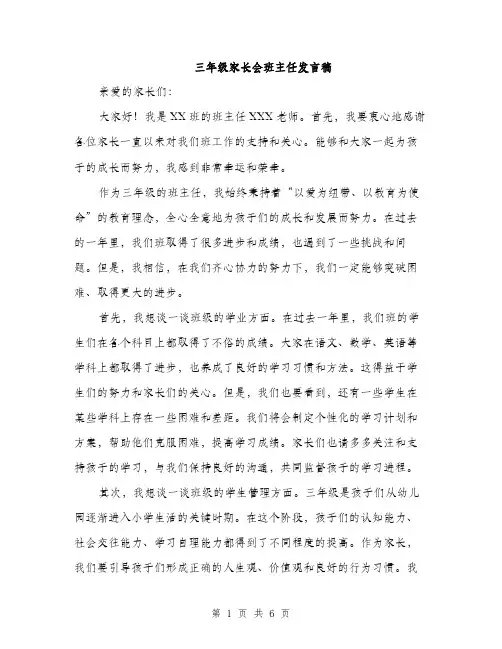 三年级家长会班主任发言稿（三篇）