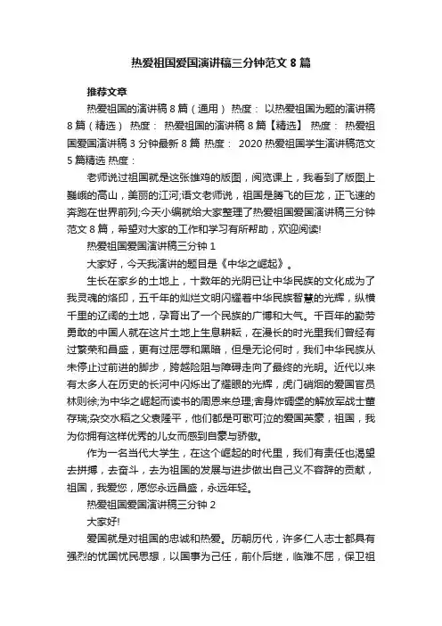 热爱祖国爱国演讲稿三分钟范文8篇
