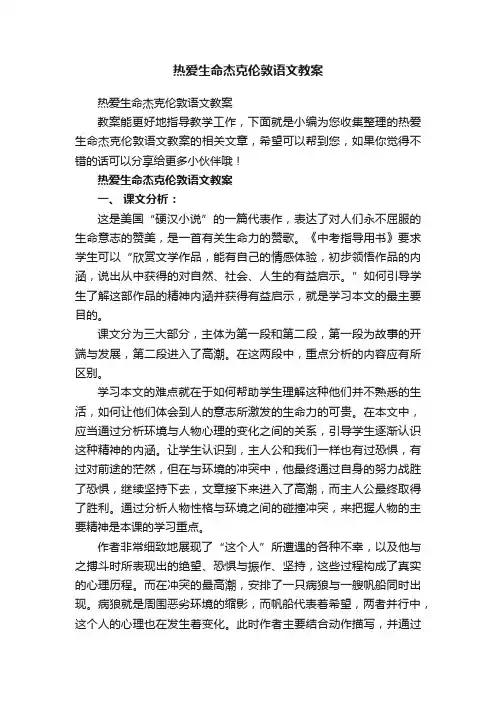 热爱生命杰克伦敦语文教案