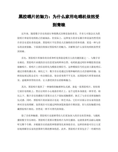 黑胶唱片的魅力：为什么家用电唱机依然受到青睐