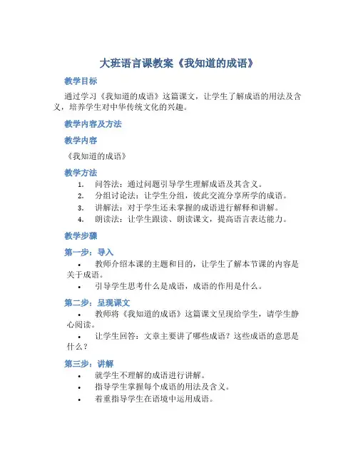 大班语言课教案《我知道的成语》