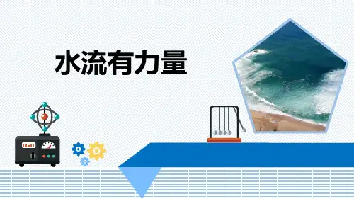 《水流有力量》课件