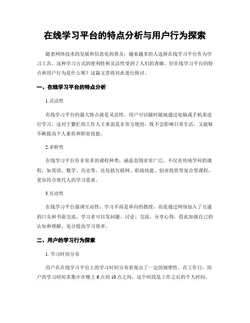 在线学习平台的特点分析与用户行为探索