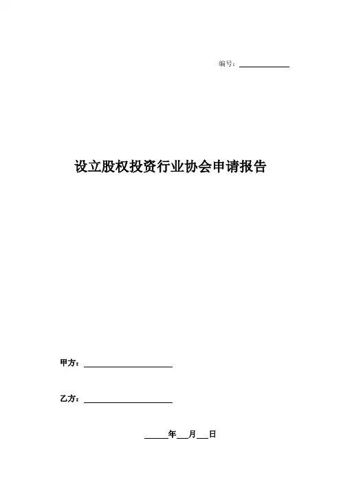 设立股权投资行业协会申请报告-