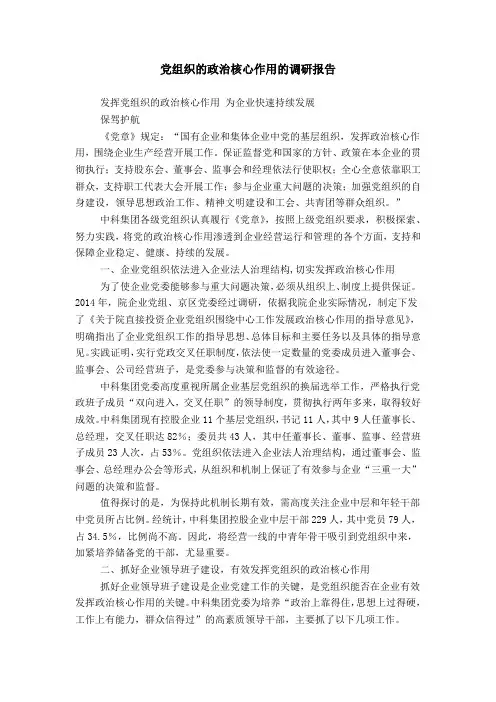 党组织的政治核心作用的调研报告