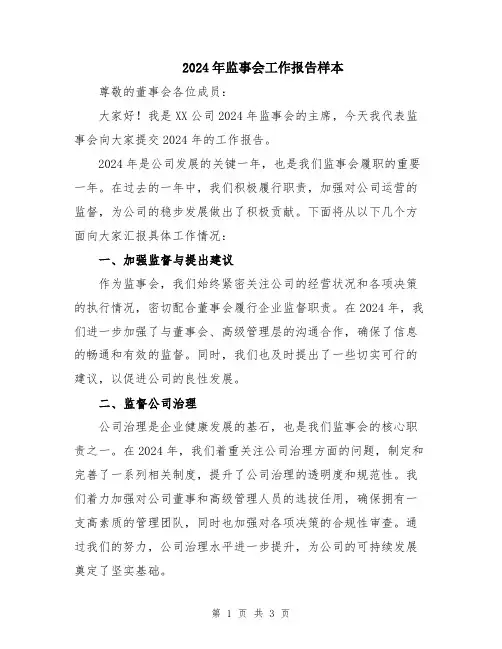 2024年监事会工作报告样本