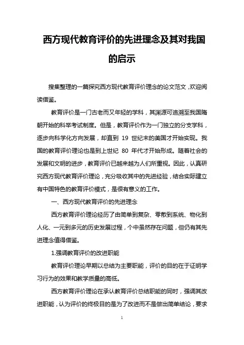 西方现代教育评价的先进理念及其对我国的启示 