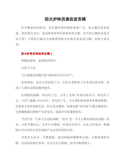 防火护林员表态发言稿