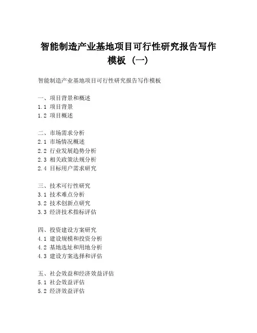 智能制造产业基地项目可行性研究报告写作模板 (一)