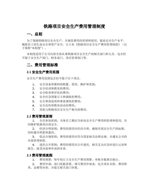 铁路项目安全生产费用管理制度[001]