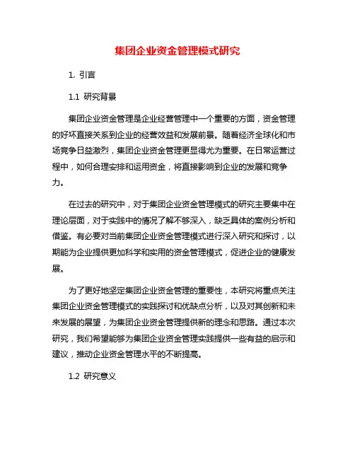集团企业资金管理模式研究