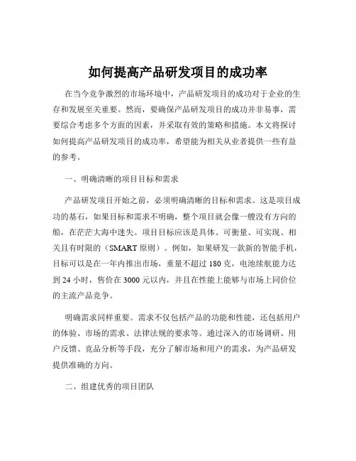 如何提高产品研发项目的成功率