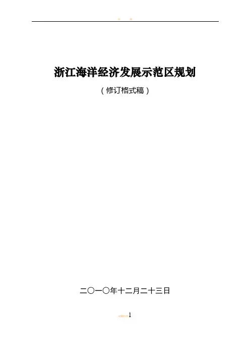浙江省海洋经济发展示范区规划最新