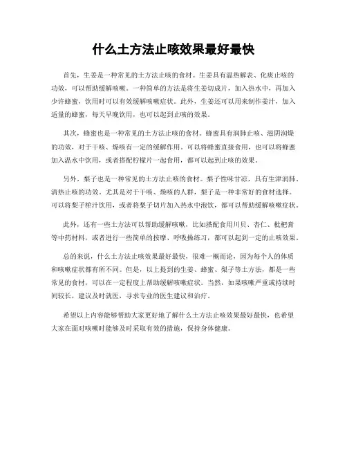 什么土方法止咳效果最好最快