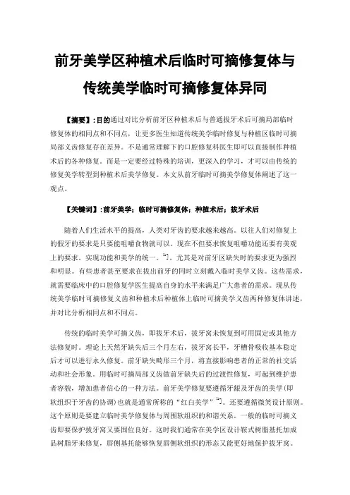前牙美学区种植术后临时可摘修复体与传统美学临时可摘修复体异同