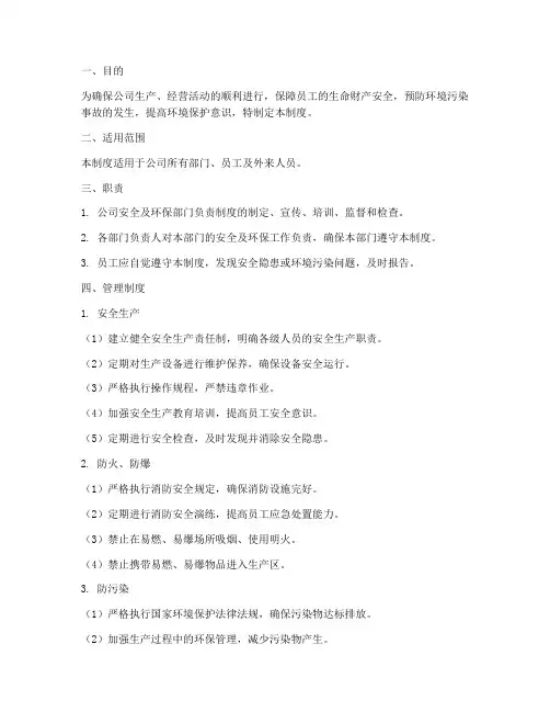 安全及防污染管理制度