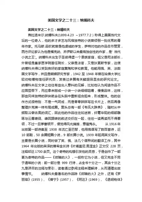 美国文学之二十三：纳博科夫