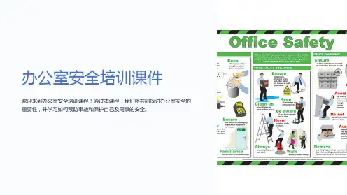 “办公室安全培训课件”