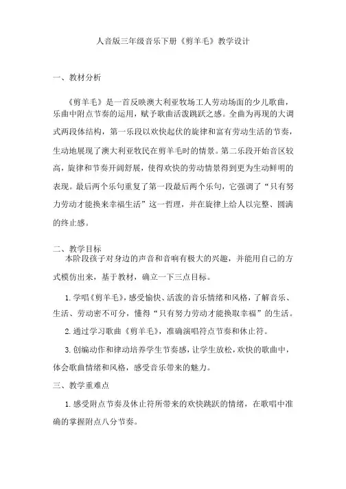 小学音乐_剪羊毛教学设计学情分析教材分析课后反思