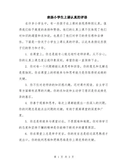 表扬小学生上课认真的评语