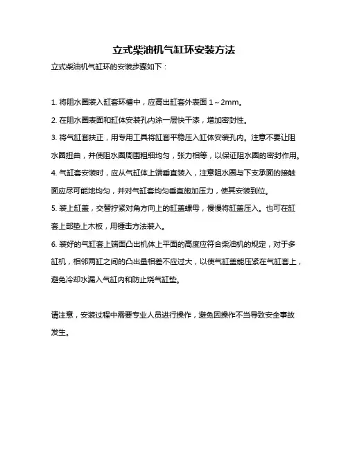 立式柴油机气缸环安装方法