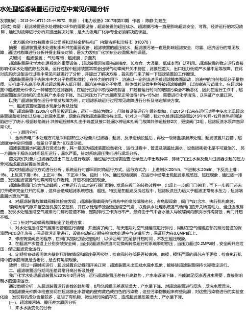水处理超滤装置运行过程中常见问题分析