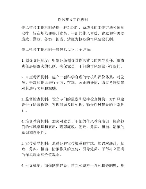 作风建设工作机制
