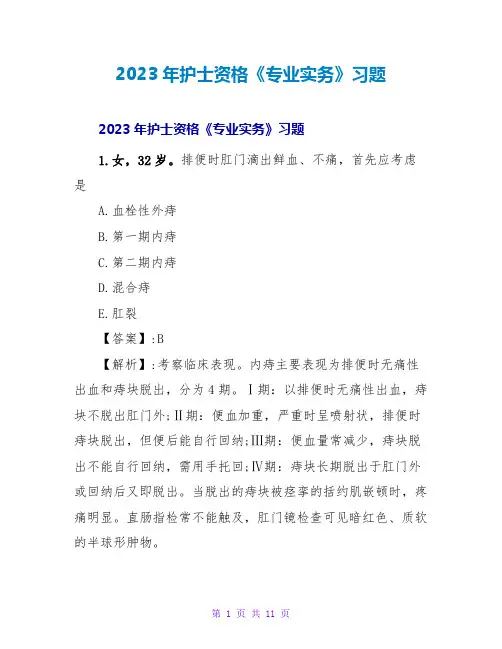 2023年护士资格《专业实务》习题
