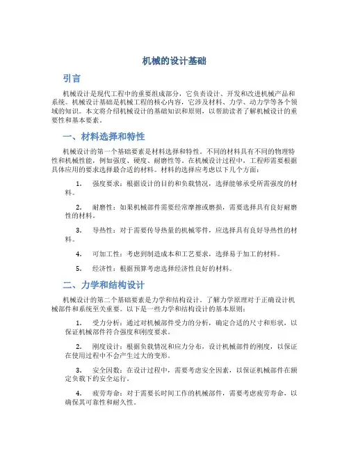 机械的设计基础