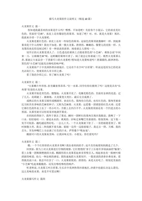 描写火龙果的作文说明文(精选10篇)