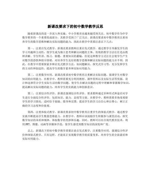 新课改要求下的初中数学教学反思
