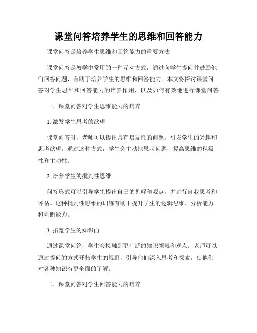 课堂问答培养学生的思维和回答能力