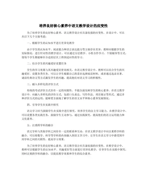 培养良好核心素养中语文教学设计的应变性