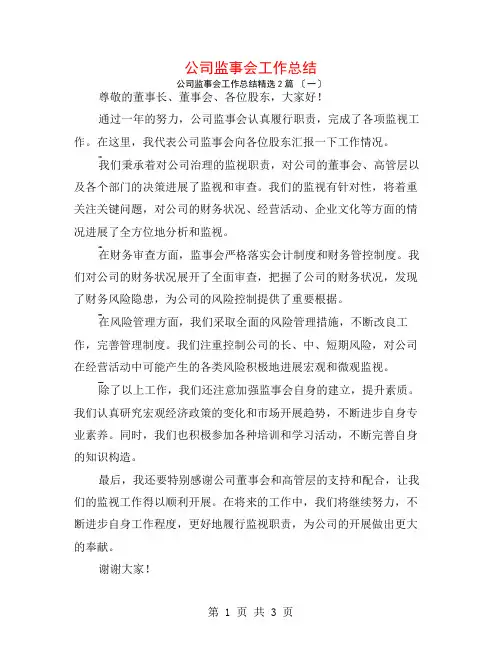 公司监事会工作总结2篇