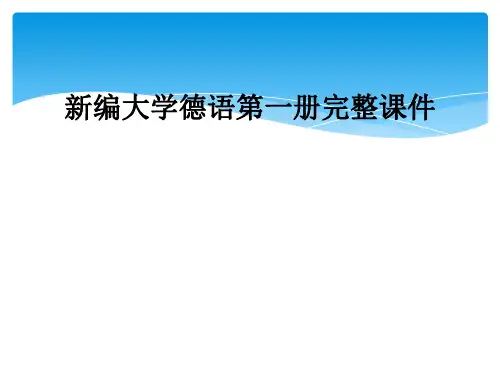 新编大学德语第一册完整课件