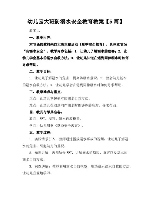幼儿园大班防溺水安全教育教案【5篇】