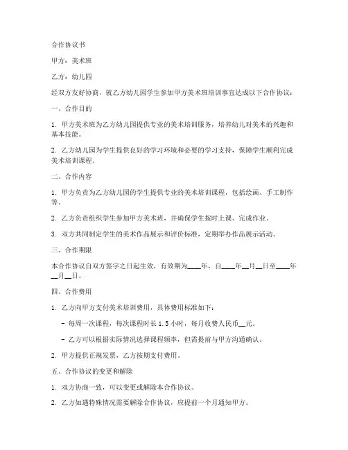 美术班和幼儿园合作协议书